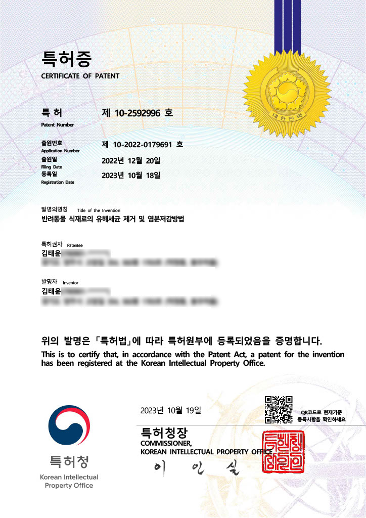 셀튠 랩스 특허 제10-2592996호 반려동물 식재료의 유해세균 제거 및 염분저감방법 인증서