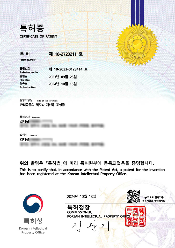 셀튠 랩스 특허 제10-2720211호 반려동물의 체지방 개선용 조성물 인증서