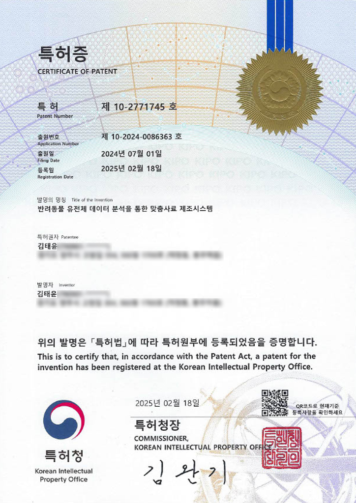 셀튠 랩스 특허 제10-2771745호 반려동물 유전체 데이터 분석을 통한 맞춤사료 제조시스템 인증서