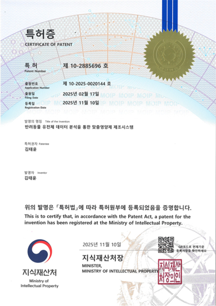 셀튠 랩스 특허 제10-2885696호 반려동물 유전체 데이터 분석을 통한 맞춤영양제 제조시스템 인증서