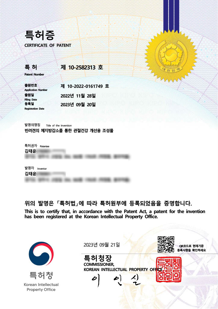 셀튠 랩스 특허 제10-2582313호 반려동물 관절 영양 특허 조성물 인증서