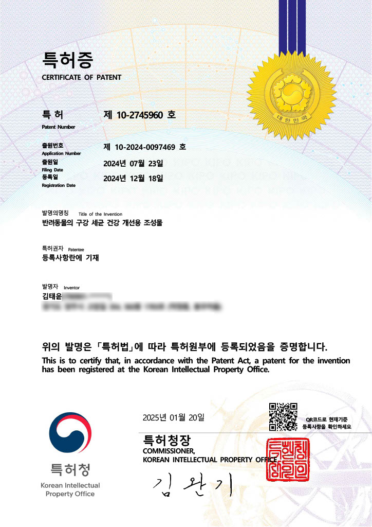 셀튠 랩스 특허 제10-2745960호 반려동물의 구강 세균 건강 개선용 조성물 인증서