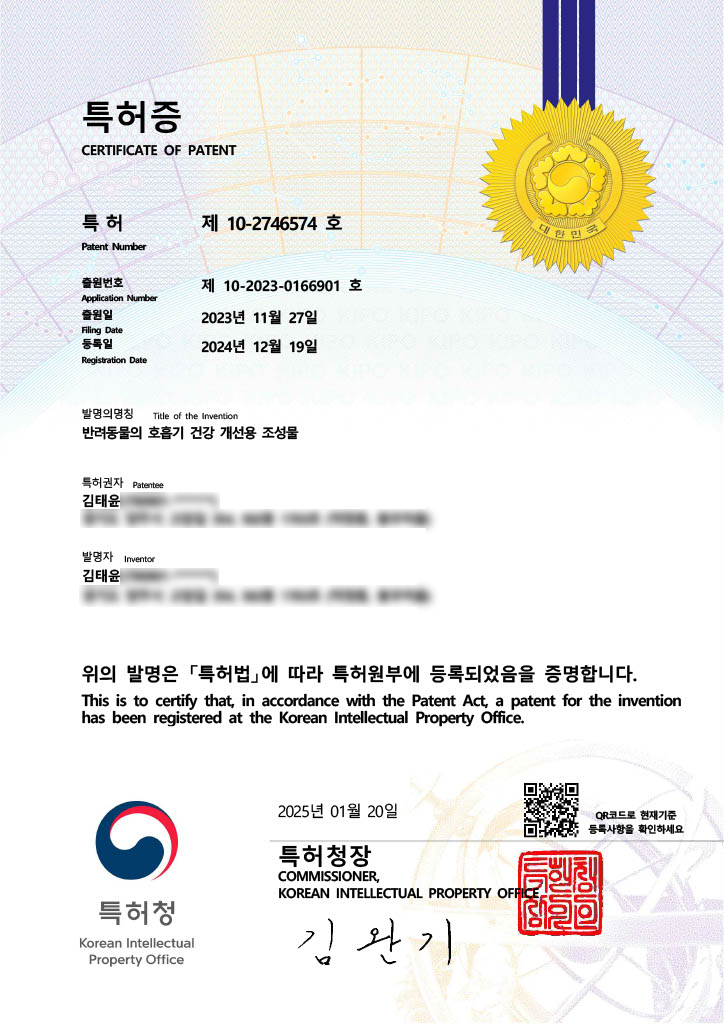 셀튠 랩스 특허 제10-2746574호 반려동물 호흡기 영양 특허 조성물 인증서