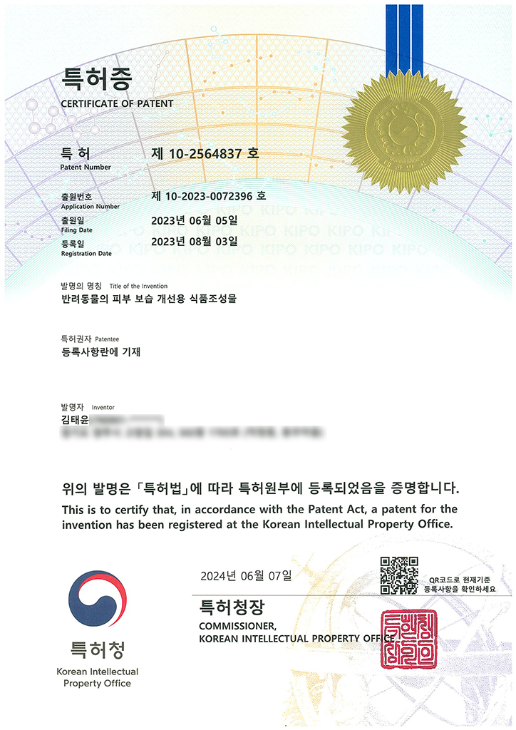 셀튠 랩스 특허 제10-2564837호 반려동물 피부 보습 영양 특허 조성물 인증서